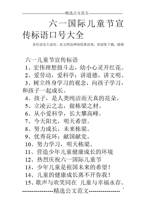 六一国际儿童节宣传标语口号大全
