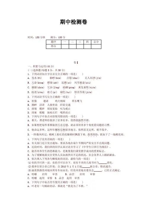 2020年春部编本 八年级 语文下册期中检测卷及答案
