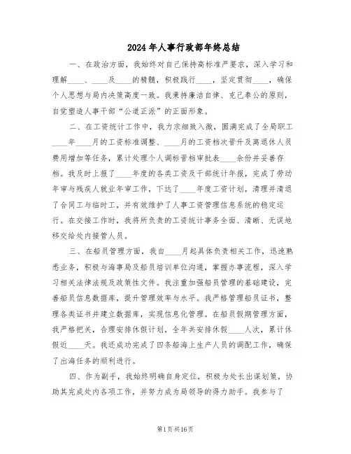 2024年人事行政部年终总结（7篇）