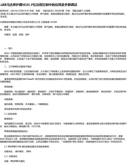 ABB马达保护器M101-P在远程控制中的应用及参数调试
