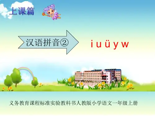 部编版《iuüyw》PPT完美版1
