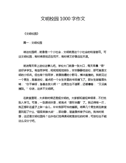 文明校园1000字作文