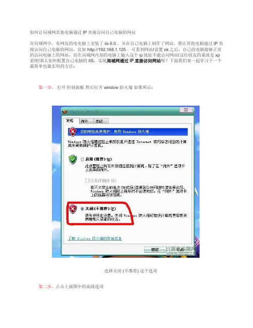 如何让局域网其他电脑通过IP直接访问自己电脑的网站 2