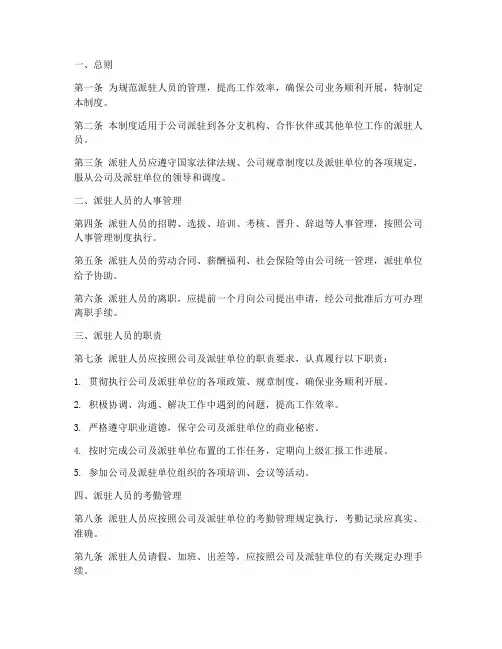 对派驻人员的管理制度
