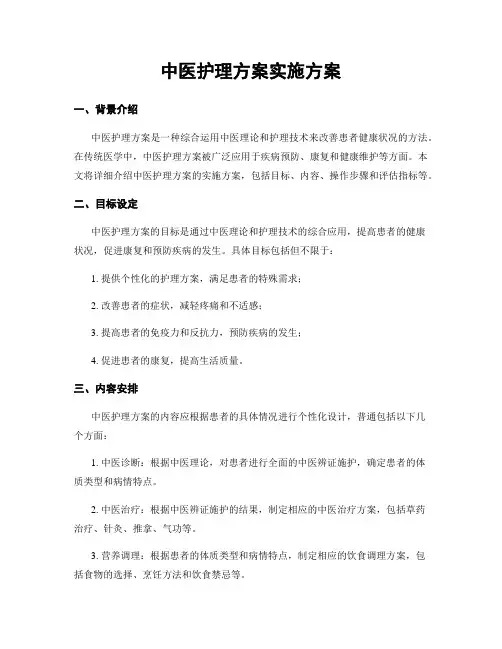 中医护理方案实施方案