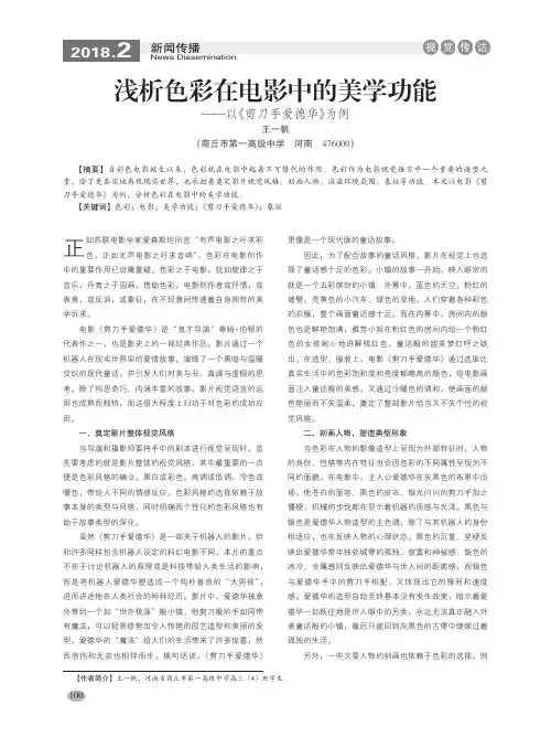 浅析色彩在电影中的美学功能——以《剪刀手爱德华》为例