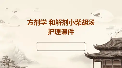 方剂学 和解剂小柴胡汤护理课件
