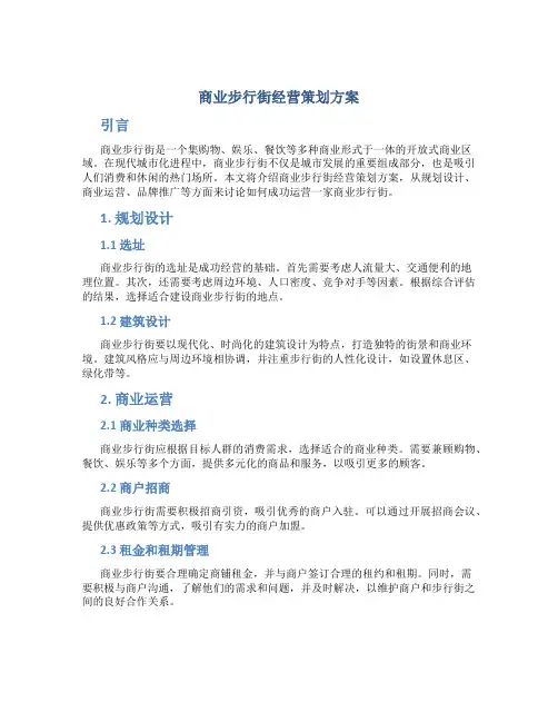 商业步行街经营策划方案