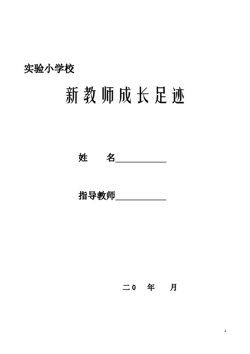 小学新教师成长手册