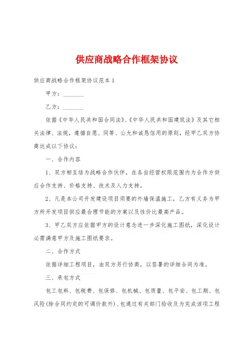 供应商战略合作框架协议