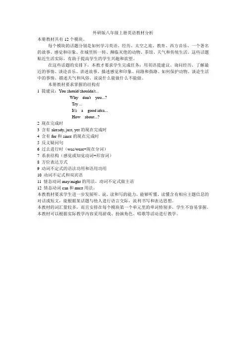 外研版八年级上册英语教材分析