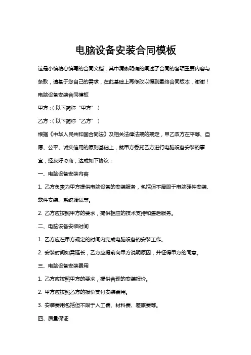 电脑设备安装合同模板