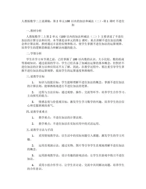 人教版数学二上说课稿：第2单元100以内的加法和减法(二)-第1课时不进位加