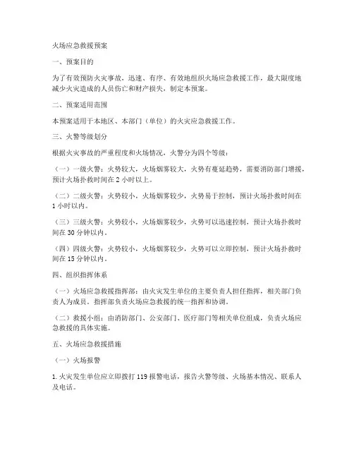 火场应急救援预案