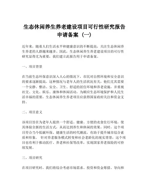 生态休闲养生养老建设项目可行性研究报告申请备案 (一)