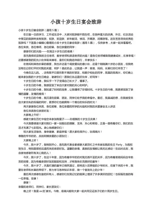 小孩十岁生日宴会致辞（通用5篇）