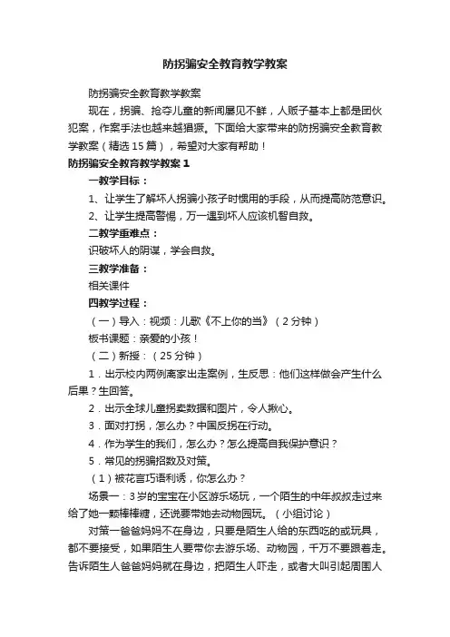 防拐骗安全教育教学教案（精选15篇）