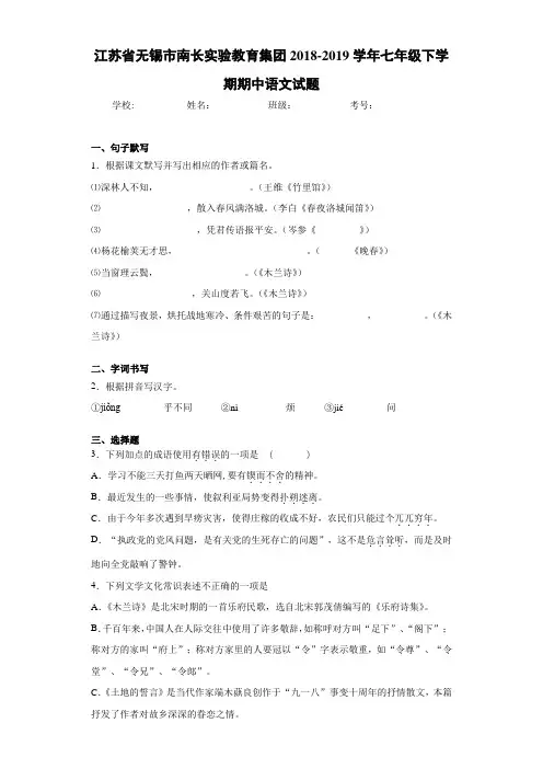 江苏省无锡市南长实验教育集团2020至2021学年七年级下学期期中语文试题