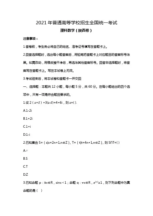 2021年陕西省理科数学高考真题(Word档含答案)