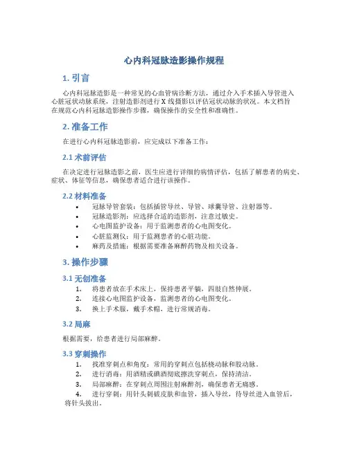 心内科冠脉造影操作规程