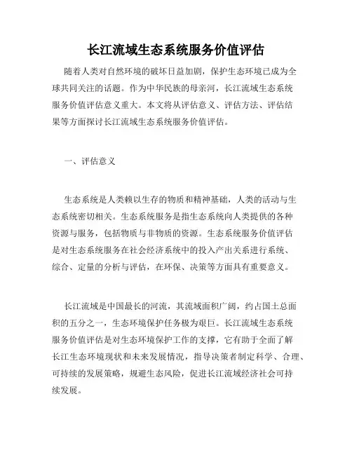 长江流域生态系统服务价值评估
