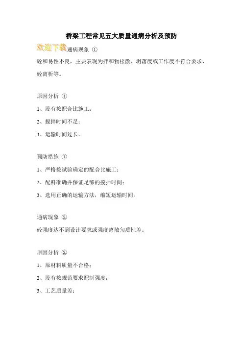 桥梁工程常见五大质量通病分析及预防