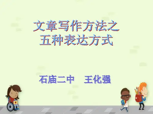 初中语文微课-五种表达方式