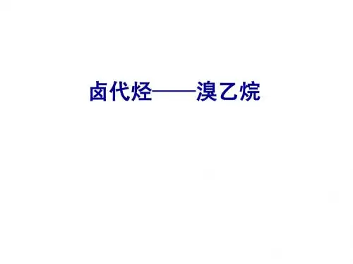 卤代烃-溴乙烷