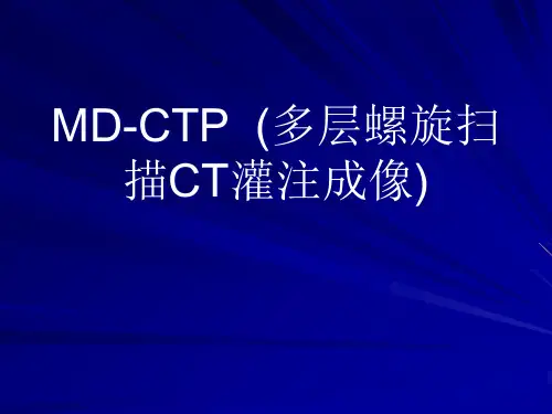CT灌注成像专业知识课件