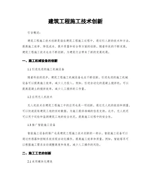建筑工程施工技术创新