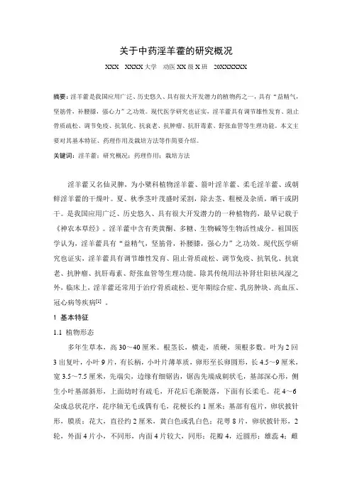 关于中药淫羊藿的研究概况