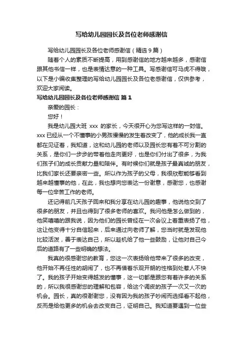 写给幼儿园园长及各位老师感谢信（精选9篇）