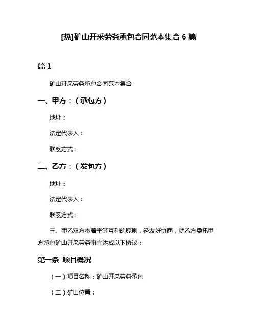 [热]矿山开采劳务承包合同范本集合6篇