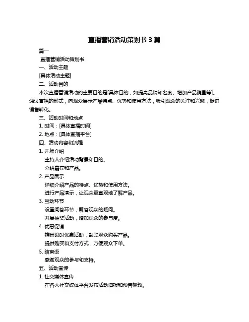 直播营销活动策划书3篇