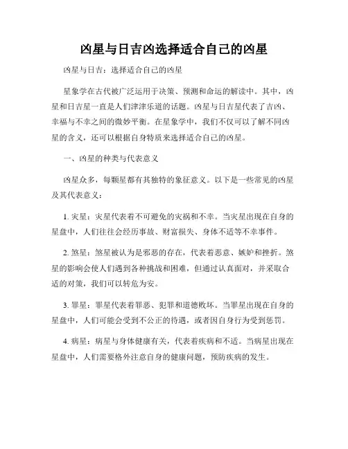 凶星与日吉凶选择适合自己的凶星