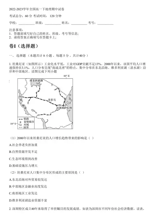 2022-2023学年全国高中高一下地理人教版期中试卷(含解析)