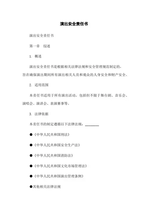 演出安全责任书