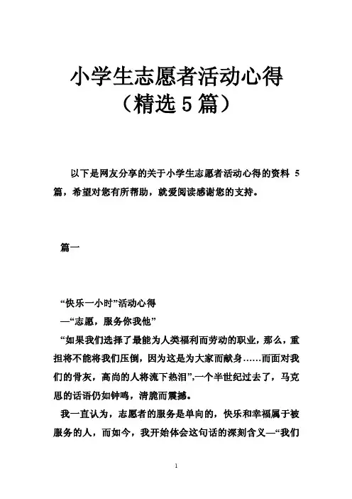 小学生志愿者活动心得（精选5篇）