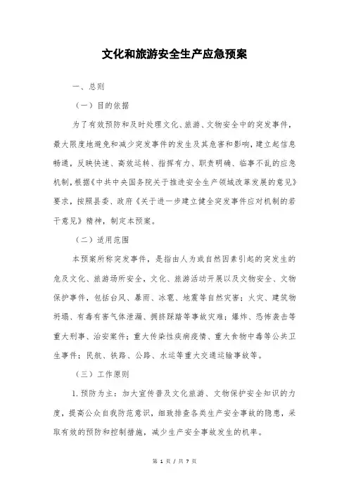 文化和旅游安全生产应急预案