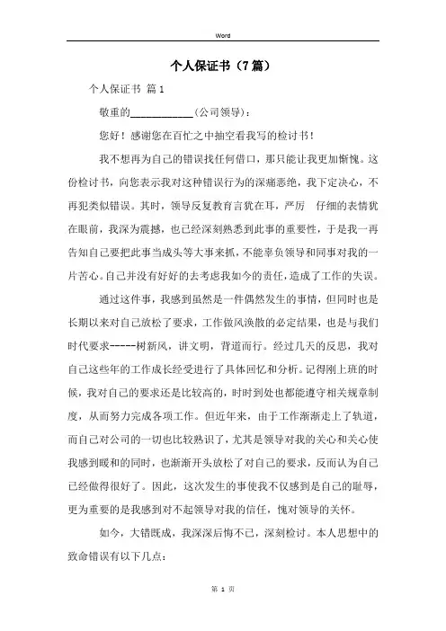 个人保证书(7篇)