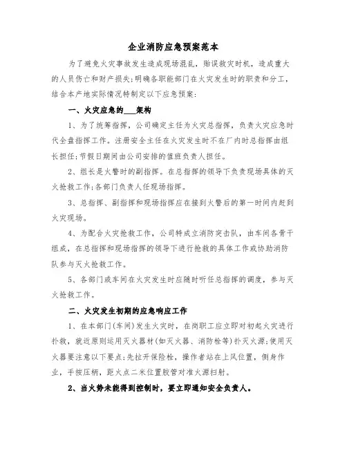 企业消防应急预案范本(五篇)
