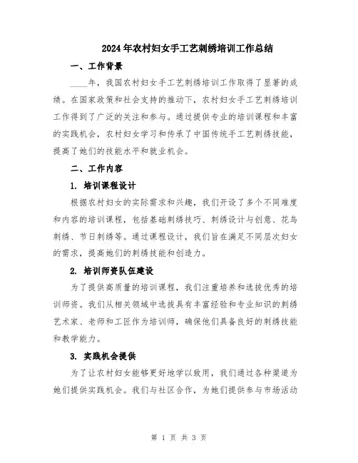 2024年农村妇女手工艺刺绣培训工作总结