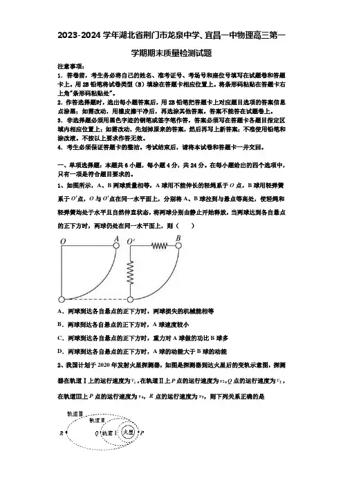 2023-2024学年湖北省荆门市龙泉中学、宜昌一中物理高三第一学期期末质量检测试题含解析