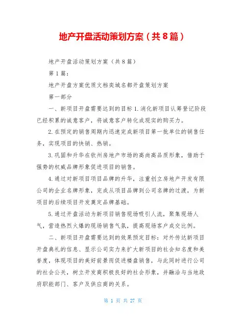 地产开盘活动策划方案(共8篇)