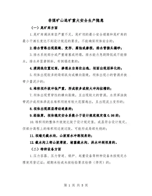 非煤矿山选矿重大安全生产隐患（二篇）