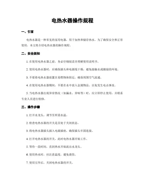 电热水器操作规程