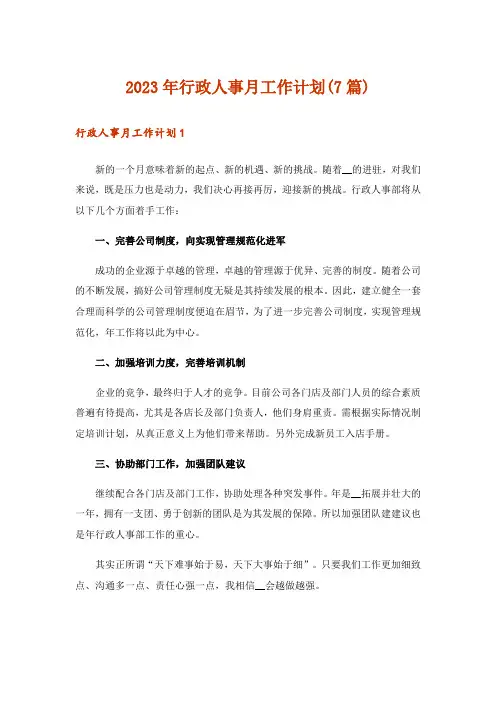 2023年行政人事月工作计划(7篇)
