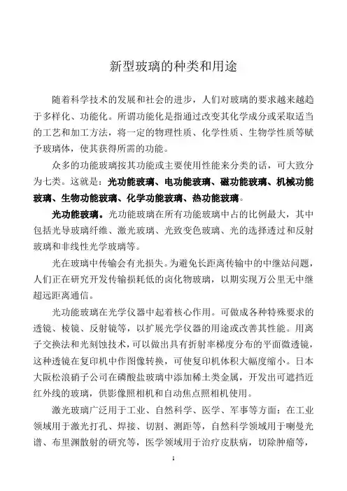 新型玻璃的种类和用途
