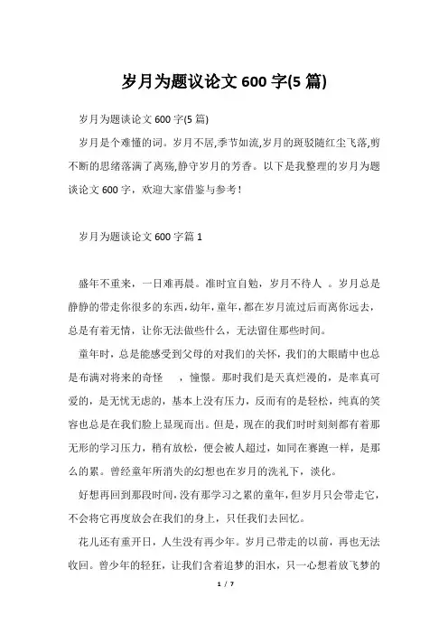 岁月为题议论文600字(5篇)