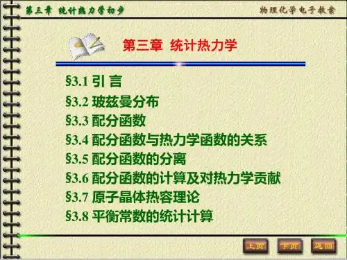 软件仓库-第三章统计热力学